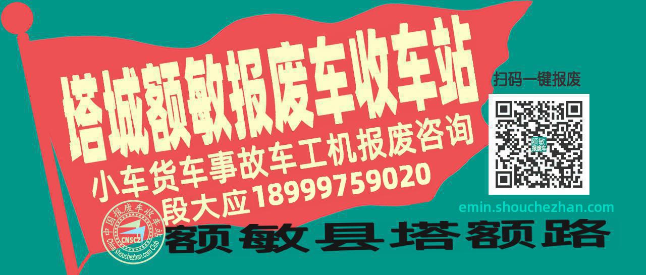塔城额敏报废车收车站